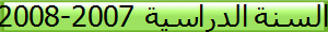 السنة الدراسية 2007-2008