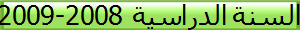 السنة الدراسية 2008-2009