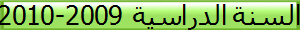 السنة الدراسية 2009-2010